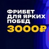 Марафон дарит до 3000 рублей фрибетами
